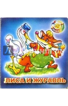 Лиса и журавль