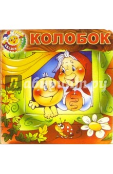 Колобок