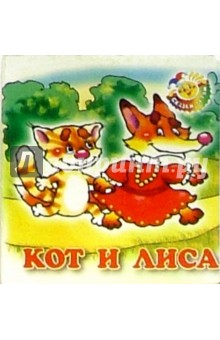 Кот и лиса