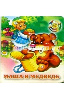 Маша и медведь