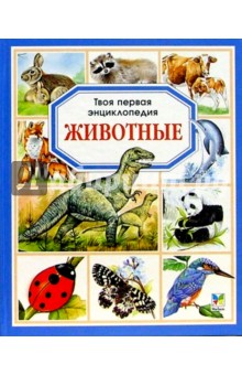 Животные