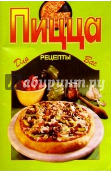 Пицца