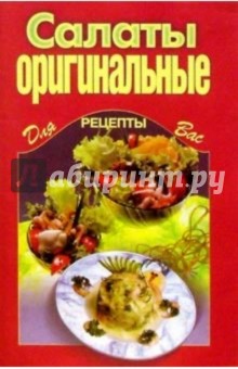 Салаты оригинальные