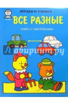 Все разные. Играем и учимся