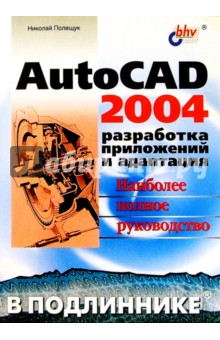 AutoCAD 2004. Разработка приложений и адаптация