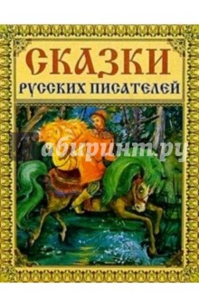 Сказки русских писателей (желтая)