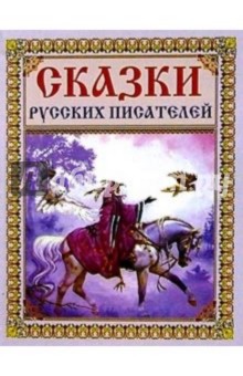 Сказки русских писателей (голубая)