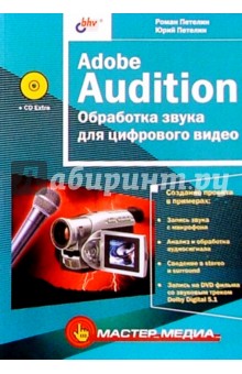 Adobe Audition. Обработка звука для цифрового видео