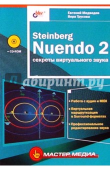 Steinberg Nuendo 2: Секреты виртуального  звука