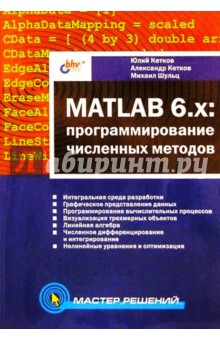 MATLAB 6.х: программирование численных методов