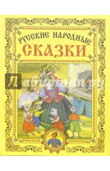 Русские народные сказки