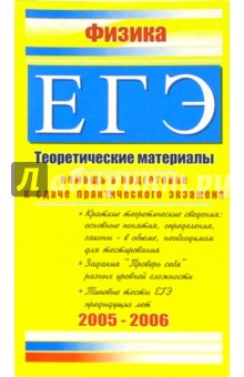 Физика. ЕГЭ: Теоретические материалы