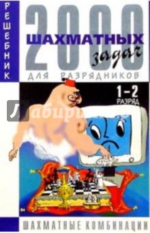 2000 шахматных задач: Решебник. 1-2 разряд. Часть 3: Шахматные комбинации (на русс. и нем. языках)