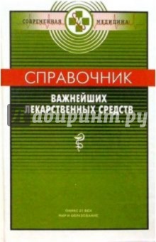 Справочник важнейших лекарственных средств