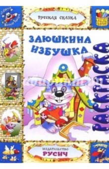 Заюшкина избушка (раскраска)