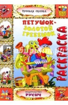 Петушок - золотой гребешок (раскраска)