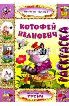 Котофей Иванович (раскраска)