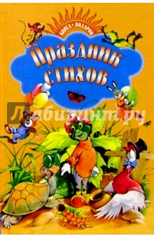 Праздник стихов
