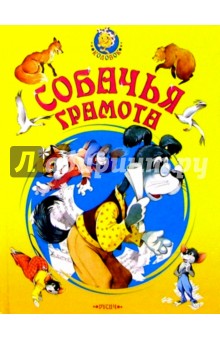 Собачья грамота