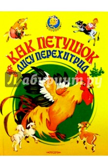Как петушок лису перехитрил