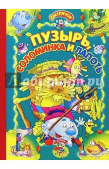 Пузырь, соломинка и лапоть: Русская сказка