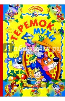 Теремок мухи: Русская сказка