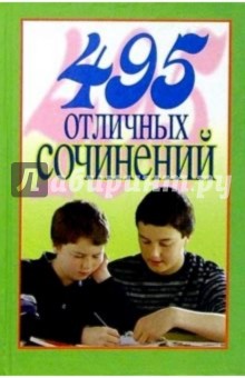 495 отличных сочинений