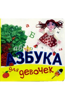 Азбука для девочек