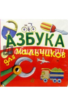 Азбука для мальчиков