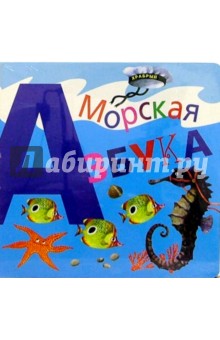 Морская азбука