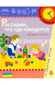 Расскажи, что где находится. 3-5 лет