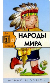 Народы мира. Играй и учись