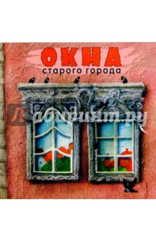 Окна старого города