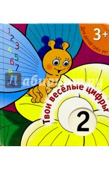 Твои веселые цифры