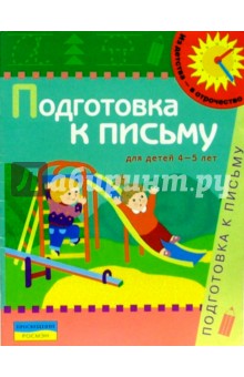 Подготовка к письму. 4-5 лет