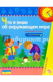 Что я знаю об окружающем мире.  4-5 лет. Книжка с наклейками