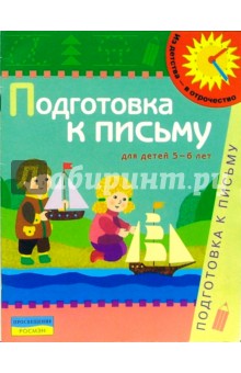 Подготовка к письму. 5-6 лет