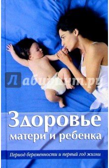 Здоровье матери и ребенка. Период беременности и первый год жизни