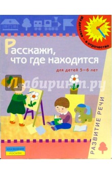 Расскажи, что где находится. 5-6 лет