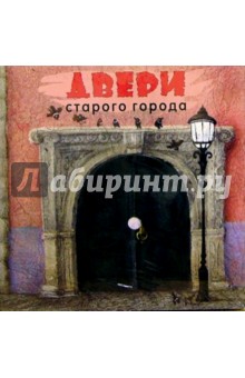 Двери старого города