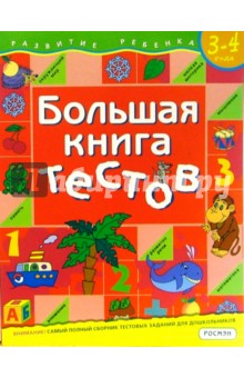 Большая книга тестов. 3-4 года
