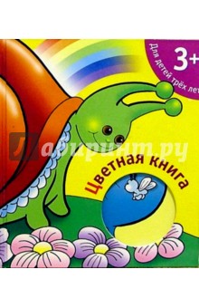 Цветная книга