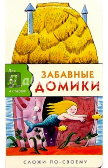 Забавные домики. Сложи по-своему