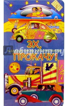 Эх, прокачу! Сделай свой автомобиль