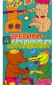 Зверики-куролесики