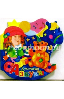 Кукольная азбука (вырубка)