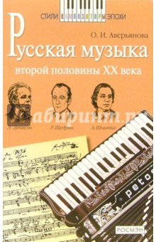 Русская музыка второй половины ХХ века: Книга для чтения