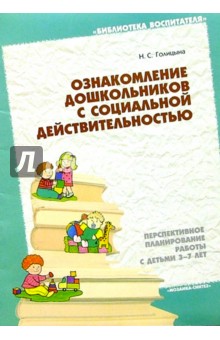 Ознакомление дошкольников с социальной действительностью 3-7 лет