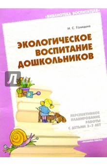 Экологическое воспитание дошкольников: Перспективное планирование работы с детьми 3-7 лет