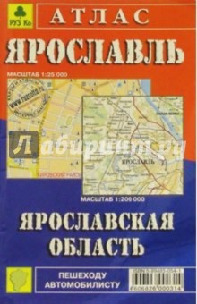 Атлас: Ярославль. Ярославская область